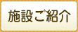 施設ご紹介