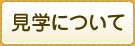 見学について