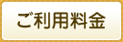 ご利用料金