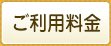 ご利用料金