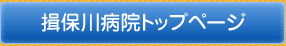 揖保川病院トップページ