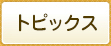 トピックス
